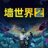 墙世界2一修大师修改器 v1.0.4 内置7项功能