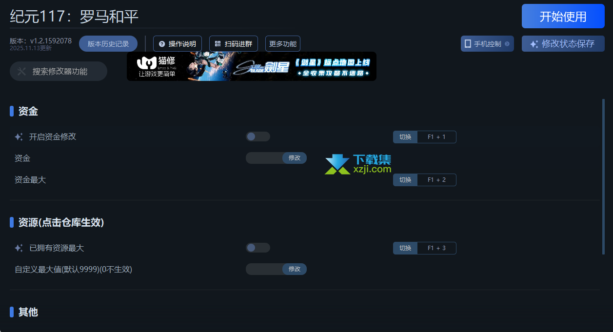 纪元117罗马和平修改器8项功能使用教程