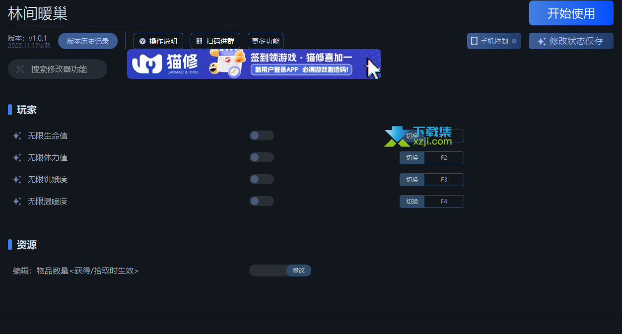林间暖巢一修大师改器界面