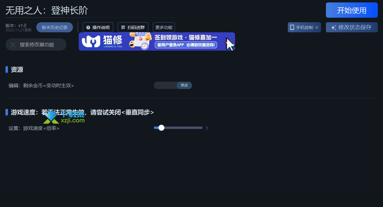 无用之人登神长阶修改器怎么用？图文使用教程