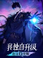 我独自升级起立觉醒修改器 v1.1.68 无限伤害/17项功能