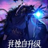 我独自升级起立觉醒修改器 1.1 下载 - 19项功能