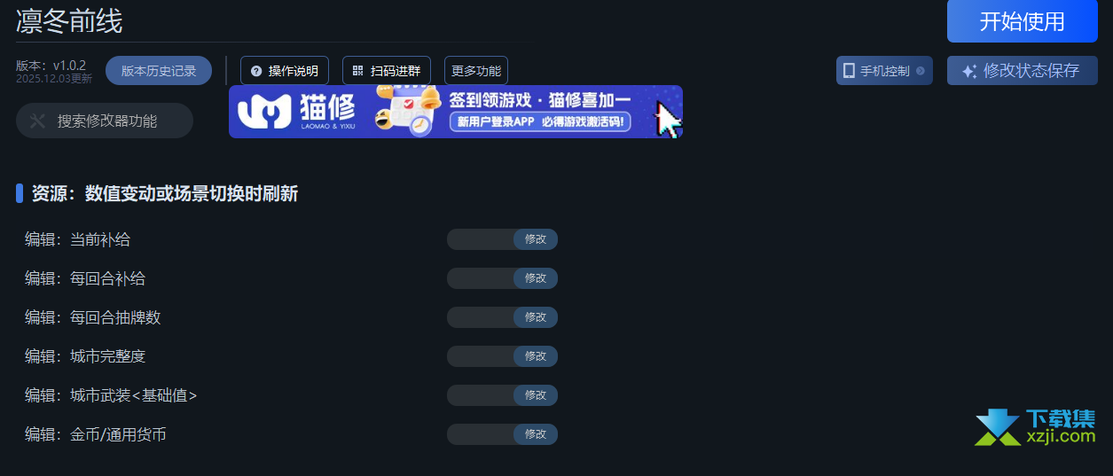 凛冬前线修改器界面