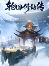 轮回修仙传修改器 v1.0.12.2 生命上限/39项功能