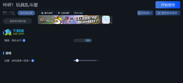 咔砰玩具乱斗屋修改器怎么用？2项功能图解说明