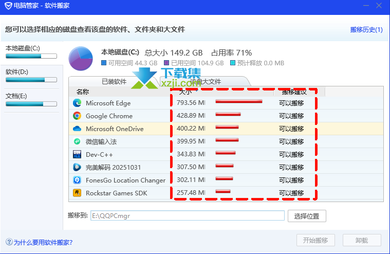 电脑管家软件搬家界面