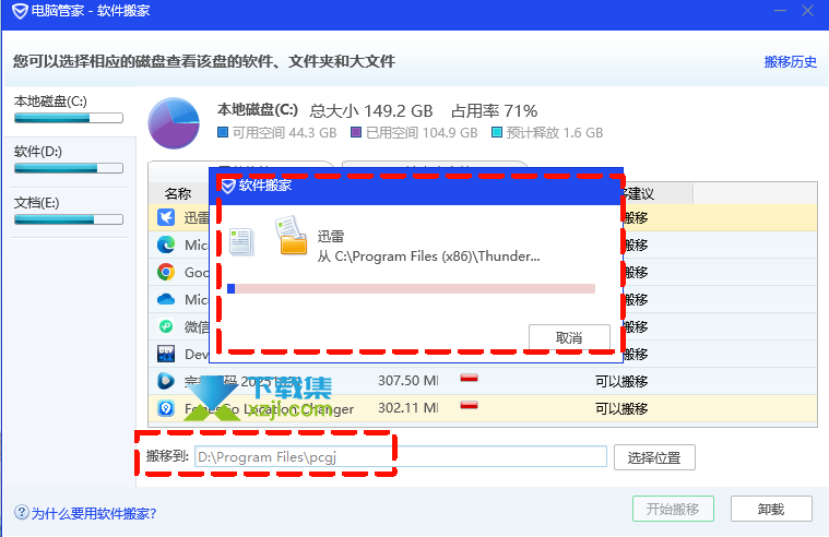 电脑管家软件搬家界面1
