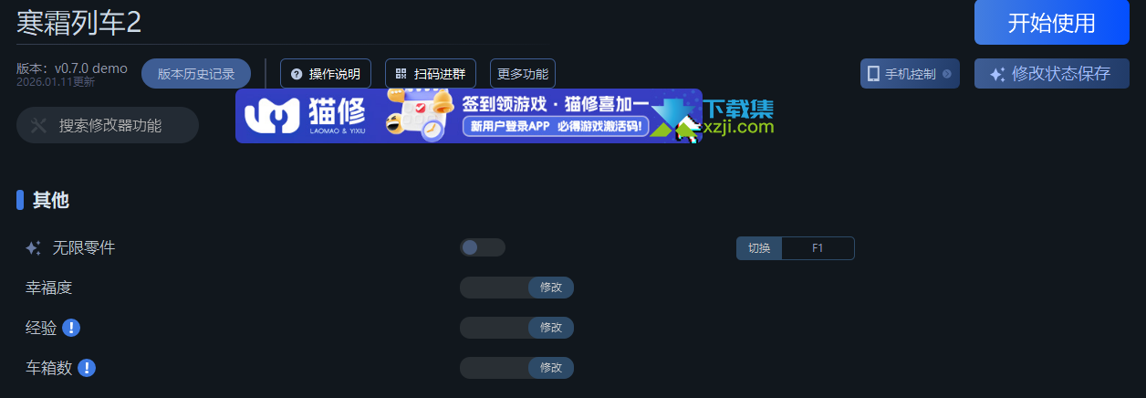 寒霜列车2修改器4项功能说明 - 开启方法与注意事项