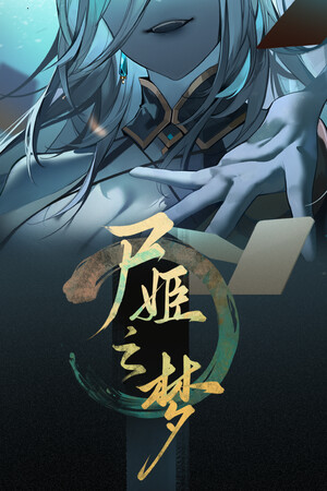 尸姬之梦修改器 v1.005 下载 - 无限生命等9项功能