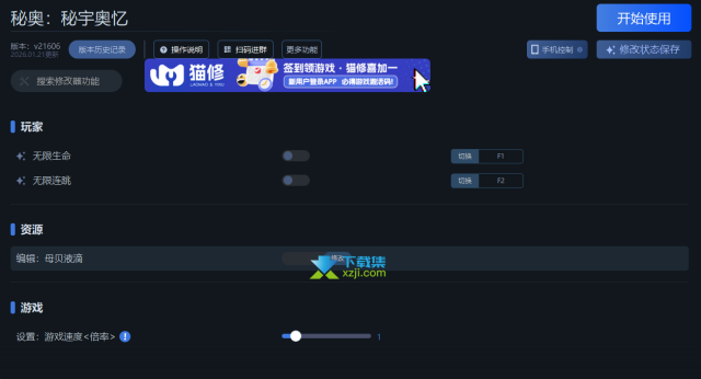 秘奥秘宇奥忆修改器 - 4项功能使用教程