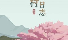 桃源村日志修改器 19项功能使用教程