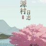 桃源村日志修改器 1.0.9 下载 -无限体力/19项功能