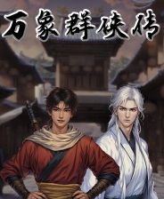 万象群侠传修改器 5项功能使用教程