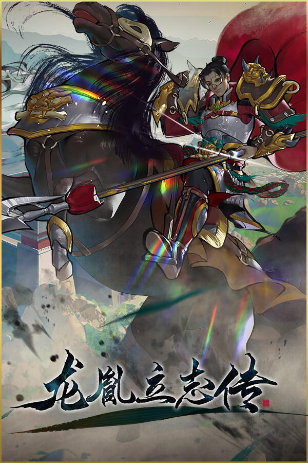 龙胤立志传修改器 +44 一修大师