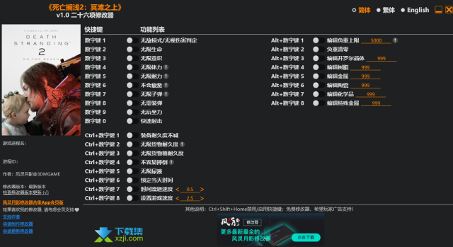 死亡搁浅2冥滩之上修改器 26项功能使用教程