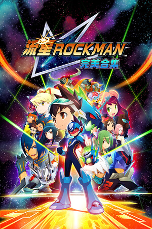 流星ROCKMAN完美合集修改器 +9 3DM