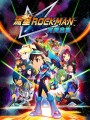 流星ROCKMAN完美合集修改器 1.0 下载 - 9项功能