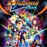 流星ROCKMAN完美合集修改器 2026.03 下载 - 9项功能