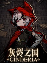 灰烬之国修改器 +13 一修大师