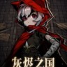 灰烬之国修改器 0.6.3a 下载 - 无限能量/13项功能