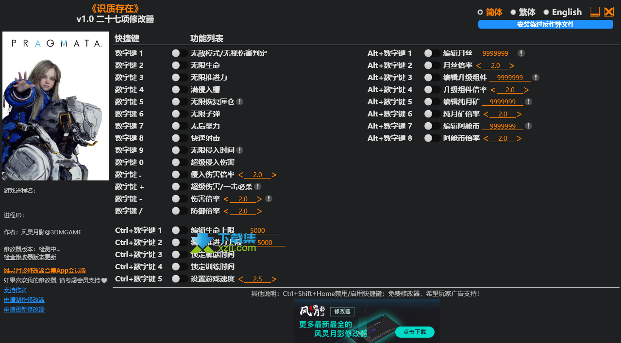 识质存在修改器 PRAGMATA 27项功能使用教程