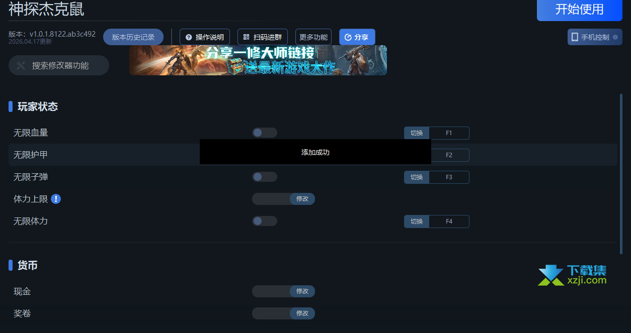 神探杰克鼠修改器 九项功能使用教程