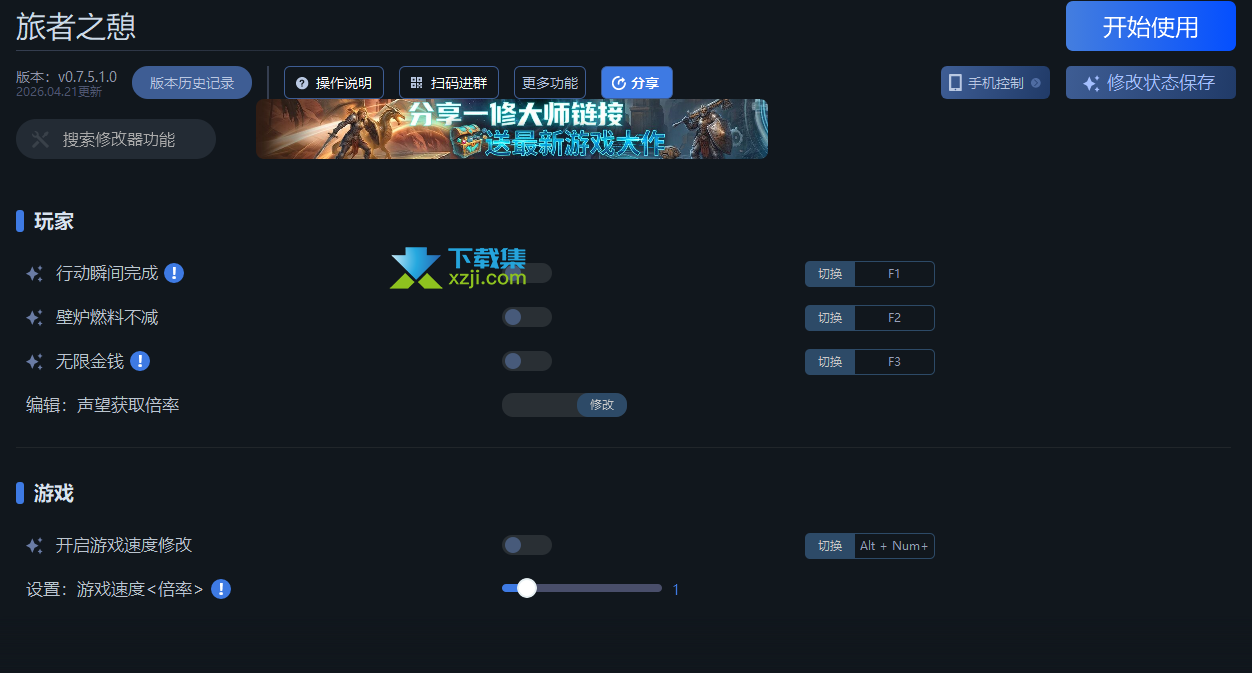 旅者之憩一修大师修改器