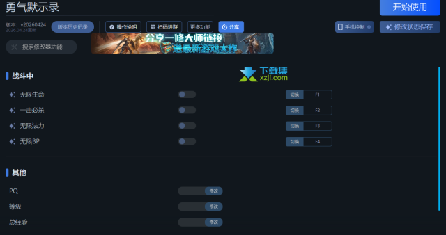 勇气默示录一修大师修改器 8项功能使用教程