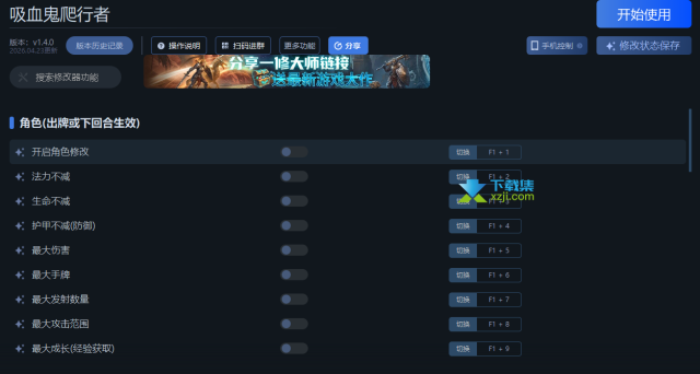 吸血鬼爬行者一修大师修改器31项功能使用教程