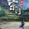 宗门起源修改器 v1.0 下载 - 无限生命等63项功能