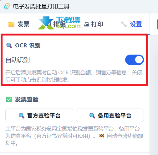 电子发票批量打印工具界面3 电子发票批量打印工具界面3