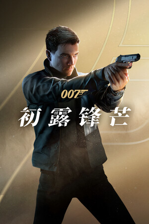 007初露锋芒修改器 +13 3DM