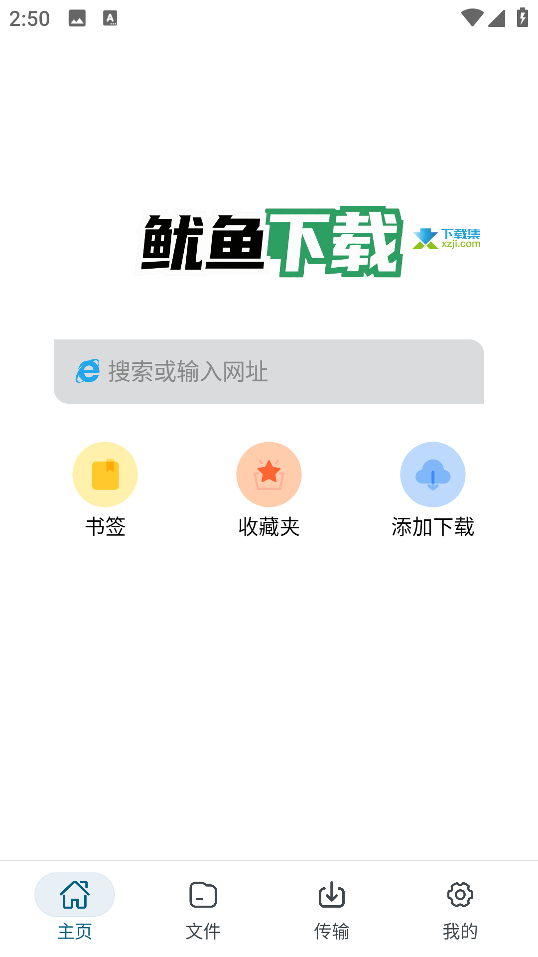 鱿鱼下载界面1 鱿鱼下载界面1