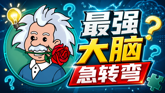 最强大脑急转弯