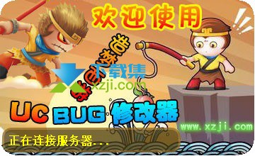 ucbug造梦西游3修改器启动界面测试图2 ucbug造梦西游3修改器启动界面测试图2