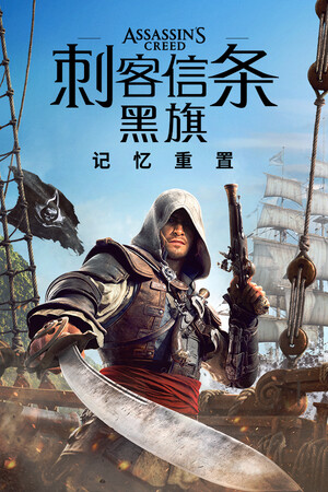 刺客信条黑旗记忆重置修改器 +30 3DM