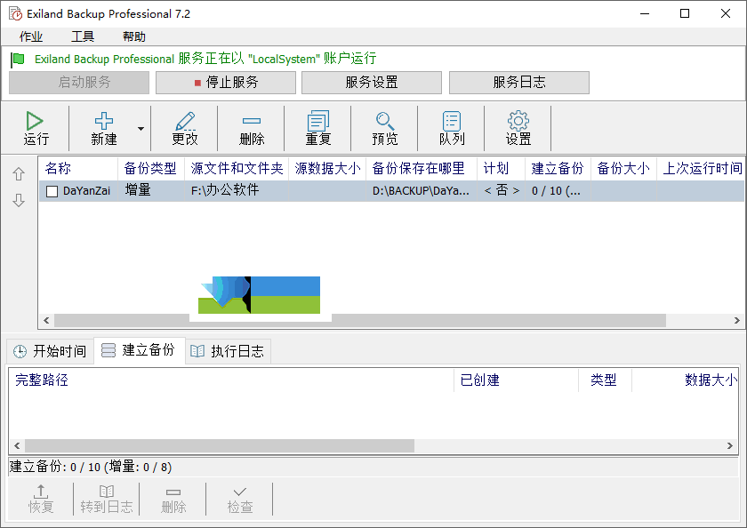 Exiland Backup Pro新界面