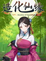 造化仙缘修改器 +58 3DM