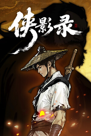 侠影录修改器 +14 一修大师