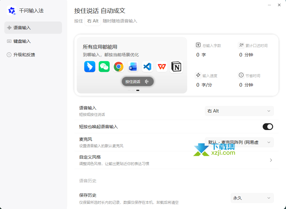 千问输入法电脑版界面 千问输入法电脑版界面