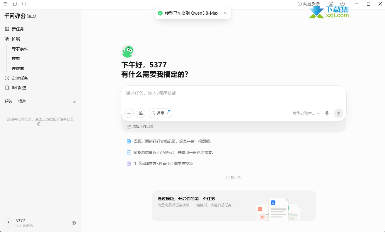 千问办公电脑版界面 千问办公电脑版界面