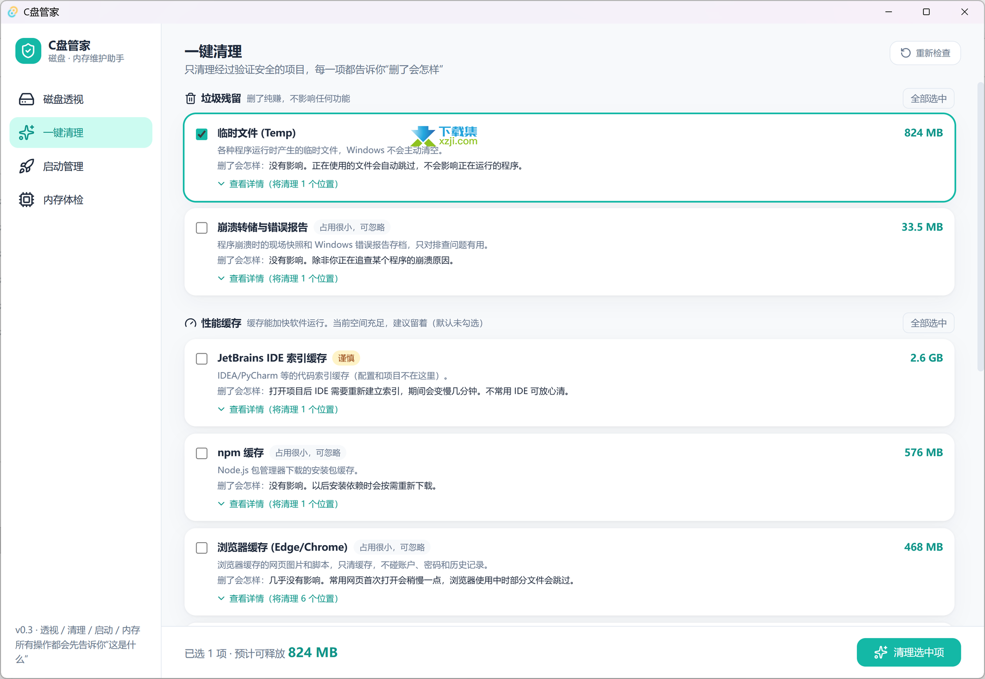 C盘管家界面3 C盘管家界面3