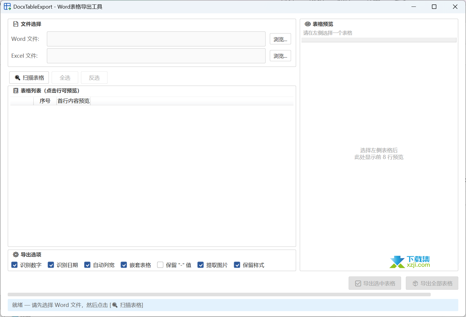 DocxTableExport界面 DocxTableExport界面