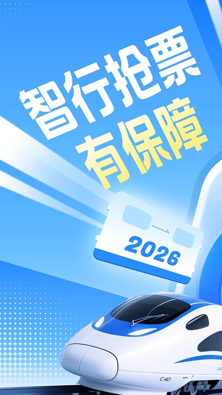 智行火车票界面