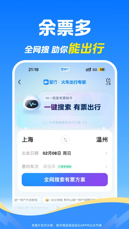 智行火车票界面3