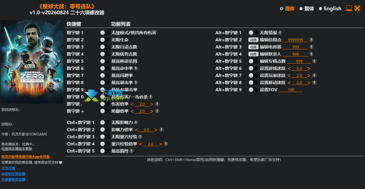 星球大战零号连队修改器界面