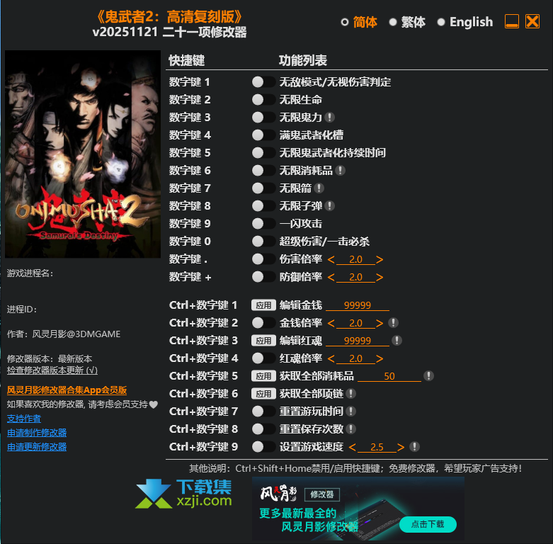 鬼武者2高清复刻版修改器风灵月影版界面 鬼武者2高清复刻版修改器风灵月影版界面