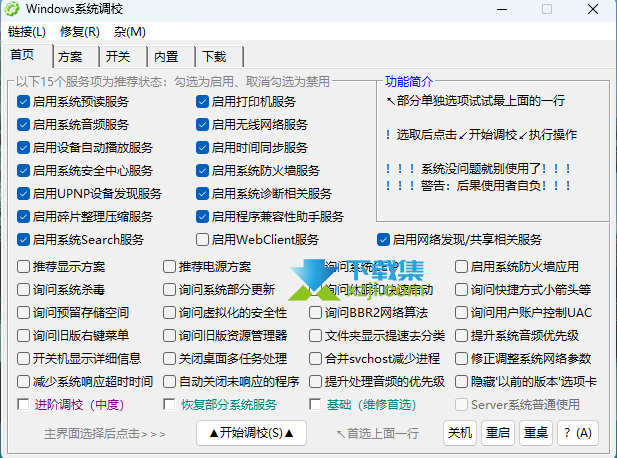 Windows系统调校首页界面 Windows系统调校首页界面