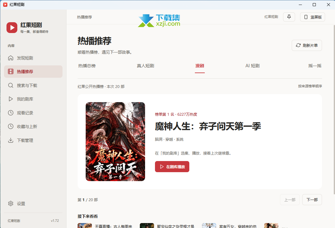 红果短剧桌面版热播推荐界面 红果短剧桌面版热播推荐界面