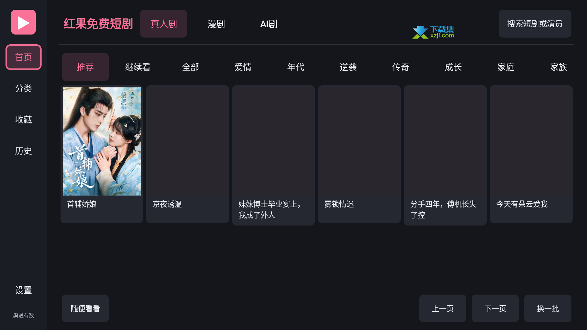 红果短剧电视端真人剧界面 红果短剧电视端真人剧界面
